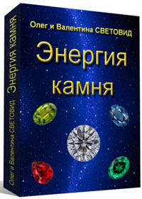 Энергия камня. Авторы Олег и Валентина Световид