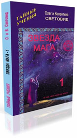 Звезда мага - 1. Авторы Олег и Валентина Световид